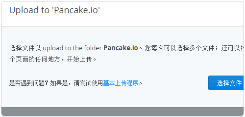 Pancake.io上传文件