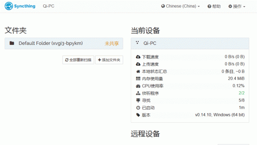 Syncthing操作界面