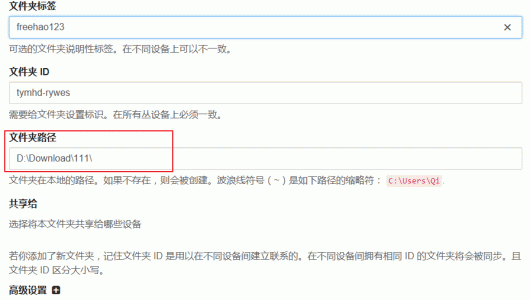 Syncthing添加共享文件夹