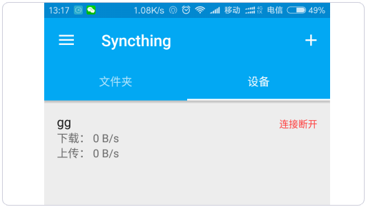 Syncthing设备管理