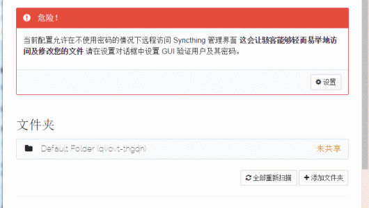 Syncthing浏览器访问
